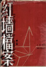 红墙档案 第1卷