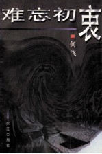 难忘初衷