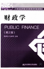 财政学 第3版