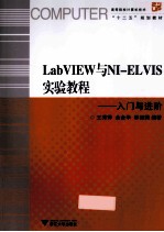 LabVIEW与NI-ELVIS实验教程 入门与进阶