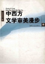 中西方文学审美漫步