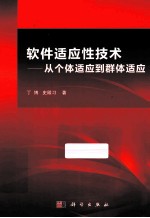 软件适应性技术 从个体适应到群体适应