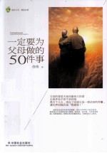 一定要为父母做的50件事