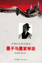 中国文化知识读本 墨子与墨家学派