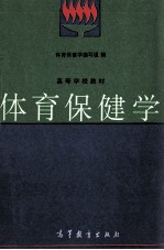 高等学校教材 体育保健学