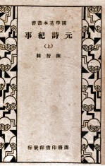元诗纪事 上