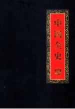 中国全史 珍藏版 第5卷 野史 中