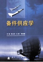 备件供应学
