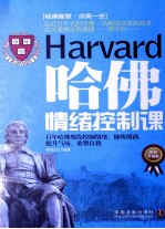 哈佛情绪控制课 最新升级版