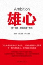 雄心 找不到路,那就创造一条吧