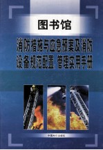 图书馆消防措施与应急预案及消防设备规范配置、管理使用手册 第2卷