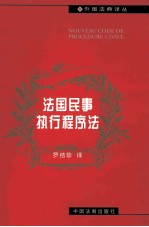 法国民事执行程序法