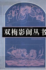 双梅影訚丛书