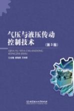 气压与液压传动控制技术 第3版
