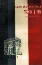 法语 第3、4册 修订本 教师手册