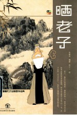 国学经典系列丛书 晒老子