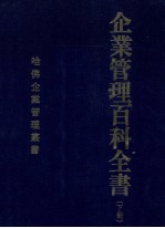 企业管理百科全书 下
