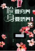 脸要穷养，身要教养全书 超值白金版