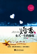 婚恋，女人一生的修炼