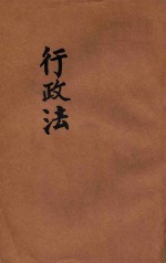 法政粹编 第三种 行政法