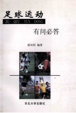 足球运动有问必答