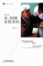 来,照顾老爸老妈