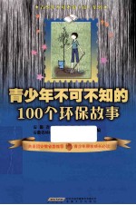 青少年不可不知的100个环保故事