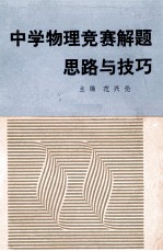 中学物理竞赛解题思路与技巧