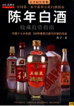 陈年白酒收藏投资指南