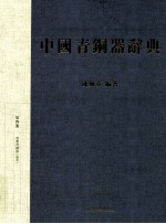 中国青铜器辞典 4