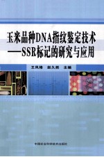 玉米品种DNA指纹鉴定技术 SSR标记的研究与应用