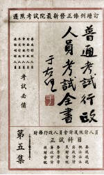 普通考试行政人员考试全书 第5集 财务行政人员 会计及统计人员 正试科目