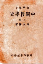 中国哲学史 下