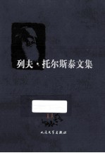 列夫托尔斯泰文集 复活 11