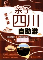 最麻辣 亲子四川自助游 全彩