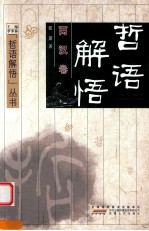 哲语解悟 两汉卷