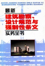 最新建筑勘察设计规范与强制性条文实务全书