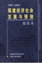 2001-2002福建经济社会发展与预测蓝皮书