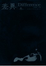 国际学术丛刊 差异 第6辑