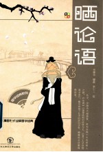 国学经典系列丛书 晒论语