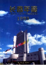 长春年鉴 1999