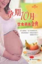 孕期10月饮食调养金典