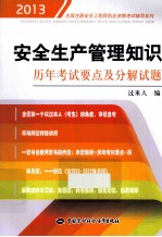 安全生产管理知识历年考试要点及分解试题