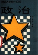 新编成人高考复习500问 政治