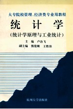 统计学 统计学原理与工业统计