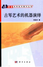 古琴艺术的机器演绎