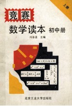 竞赛数学读本 初中册 上