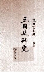张大可文集 第8卷 三国史研究