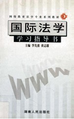 国际法学学习指导书