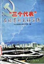 “三个代表”在福建的光辉实践